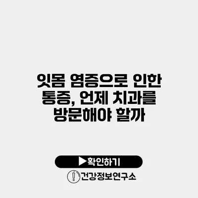 잇몸 염증으로 인한 통증, 언제 치과를 방문해야 할까?