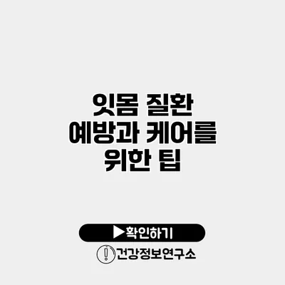 잇몸 질환 예방과 케어를 위한 팁