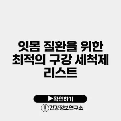 잇몸 질환을 위한 최적의 구강 세척제 리스트