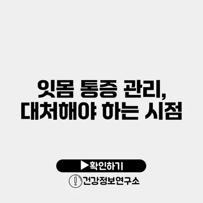 잇몸 통증 관리, 대처해야 하는 시점