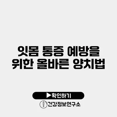 잇몸 통증 예방을 위한 올바른 양치법