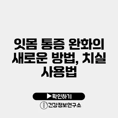 잇몸 통증 완화의 새로운 방법, 치실 사용법