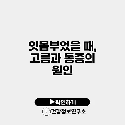 잇몸부었을 때, 고름과 통증의 원인