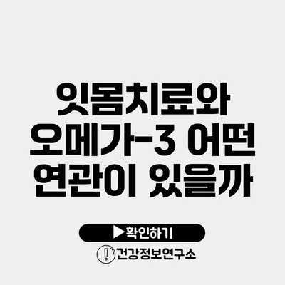 잇몸치료와 오메가-3 어떤 연관이 있을까?