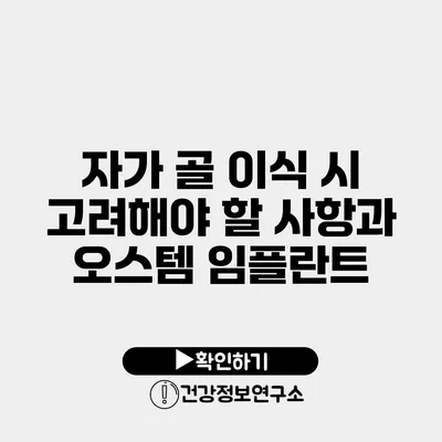 자가 골 이식 시 고려해야 할 사항과 오스템 임플란트