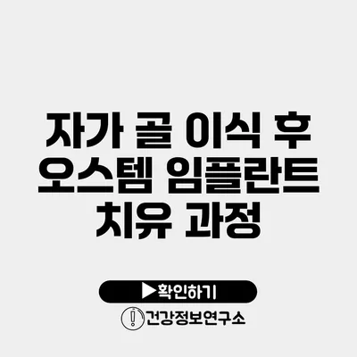 자가 골 이식 후 오스템 임플란트 치유 과정