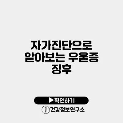자가진단으로 알아보는 우울증 징후