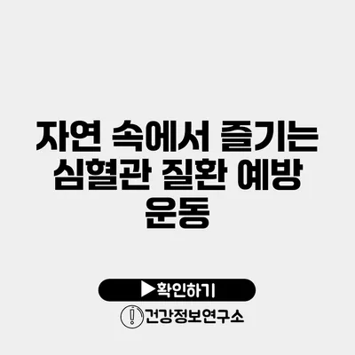 자연 속에서 즐기는 심혈관 질환 예방 운동