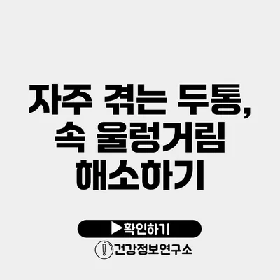 자주 겪는 두통, 속 울렁거림 해소하기