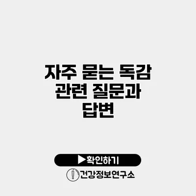 자주 묻는 독감 관련 질문과 답변