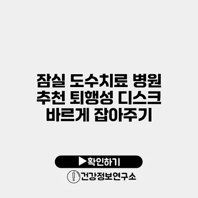 잠실 도수치료 병원 추천 퇴행성 디스크 바르게 잡아주기