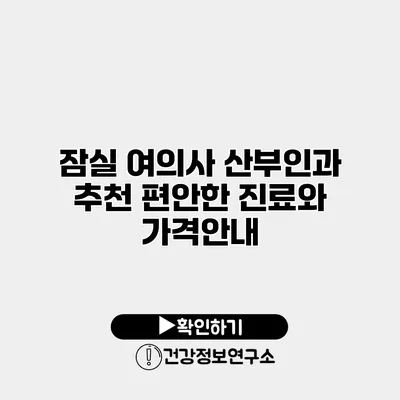잠실 여의사 산부인과 추천 편안한 진료와 가격안내