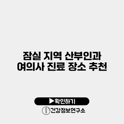 잠실 지역 산부인과 여의사 진료 장소 추천