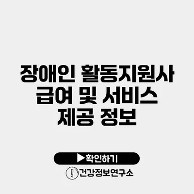 장애인 활동지원사 급여 및 서비스 제공 정보