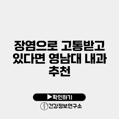 장염으로 고통받고 있다면? 영남대 내과 추천