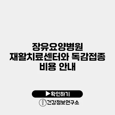 장유요양병원 재활치료센터와 독감접종 비용 안내