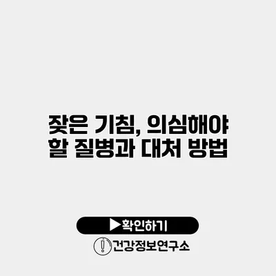 잦은 기침, 의심해야 할 질병과 대처 방법