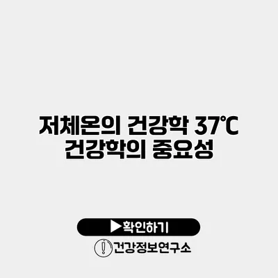 저체온의 건강학 37℃ 건강학의 중요성