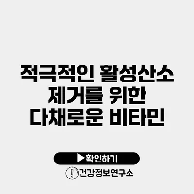 적극적인 활성산소 제거를 위한 다채로운 비타민