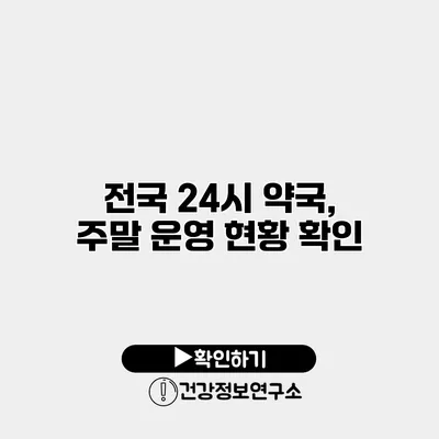 전국 24시 약국, 주말 운영 현황 확인