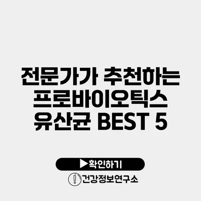 전문가가 추천하는 프로바이오틱스 유산균 BEST 5