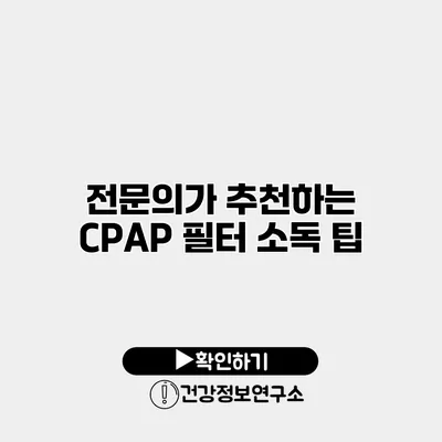 전문의가 추천하는 CPAP 필터 소독 팁