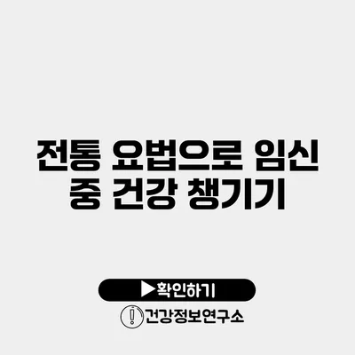전통 요법으로 임신 중 건강 챙기기