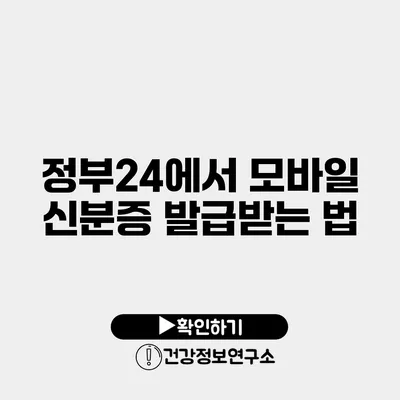 정부24에서 모바일 신분증 발급받는 법