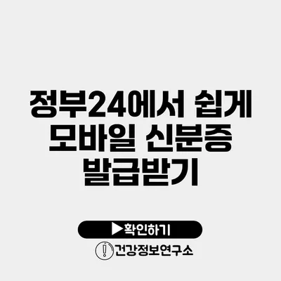 정부24에서 쉽게 모바일 신분증 발급받기