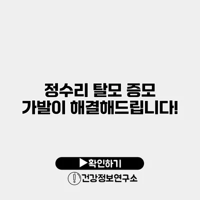 정수리 탈모? 증모 가발이 해결해드립니다!