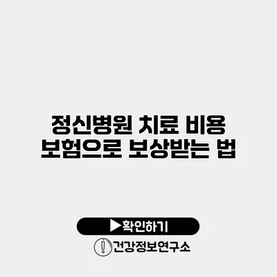 정신병원 치료 비용 보험으로 보상받는 법