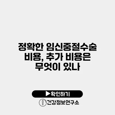 정확한 임신중절수술 비용, 추가 비용은 무엇이 있나?