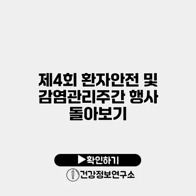 제4회 환자안전 및 감염관리주간 행사 돌아보기