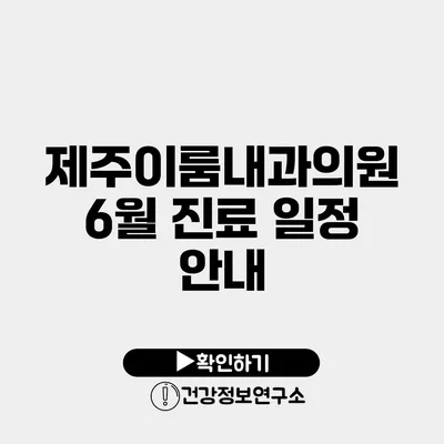 제주이룸내과의원 6월 진료 일정 안내