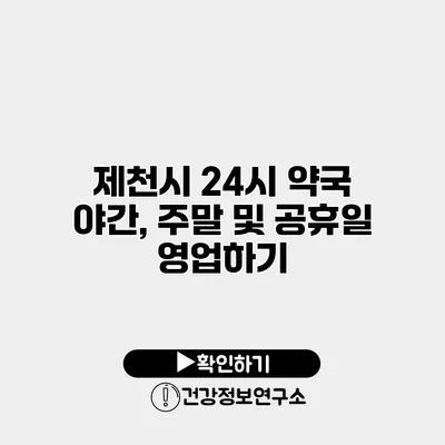 제천시 24시 약국 야간, 주말 및 공휴일 영업하기