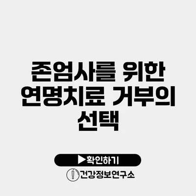 존엄사를 위한 연명치료 거부의 선택