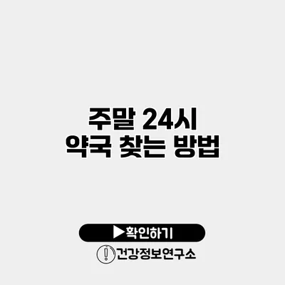 주말 24시 약국 찾는 방법