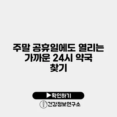 주말 공휴일에도 열리는 가까운 24시 약국 찾기