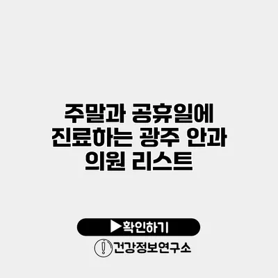 주말과 공휴일에 진료하는 광주 안과 의원 리스트