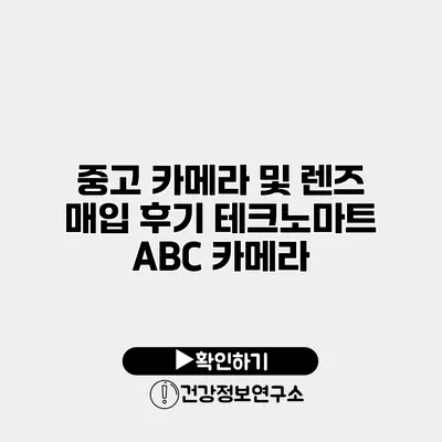 중고 카메라 및 렌즈 매입 후기 테크노마트 ABC 카메라