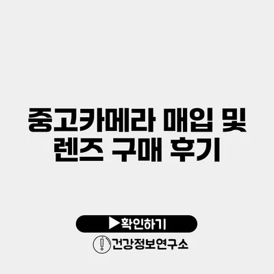 중고카메라 매입 및 렌즈 구매 후기