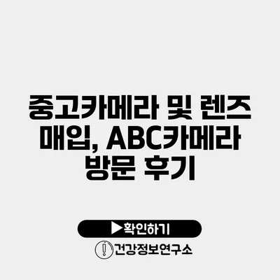 중고카메라 및 렌즈 매입, ABC카메라 방문 후기