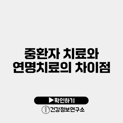 중환자 치료와 연명치료의 차이점