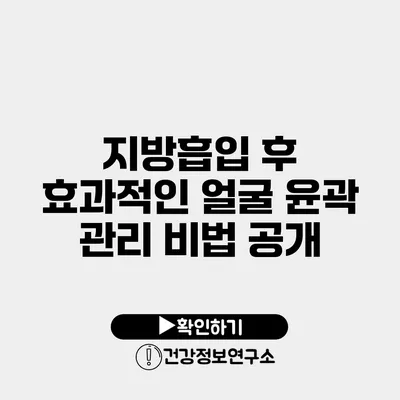 지방흡입 후 효과적인 얼굴 윤곽 관리 비법 공개