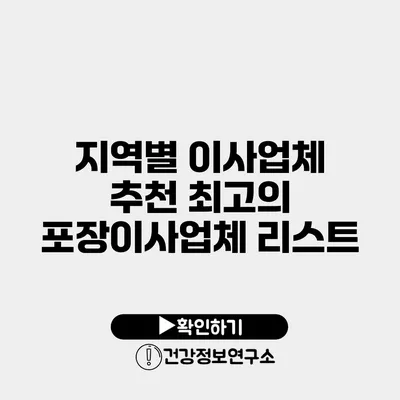 지역별 이사업체 추천 최고의 포장이사업체 리스트