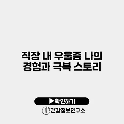 직장 내 우울증 나의 경험과 극복 스토리