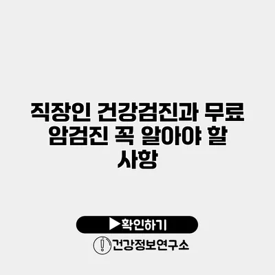 직장인 건강검진과 무료 암검진 꼭 알아야 할 사항