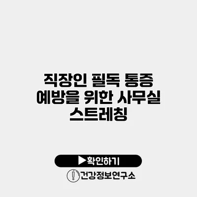 직장인 필독 통증 예방을 위한 사무실 스트레칭