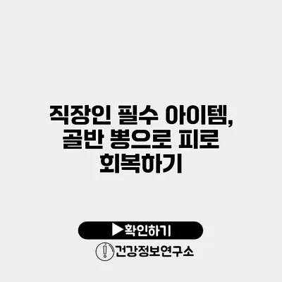 직장인 필수 아이템, 골반 뽕으로 피로 회복하기