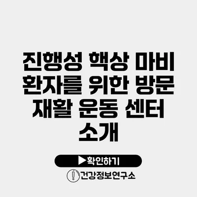진행성 핵상 마비 환자를 위한 방문 재활 운동 센터 소개